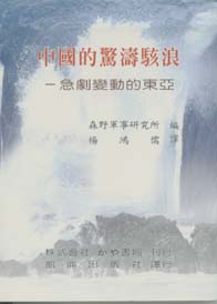 中國的驚濤駭浪--急劇變動的東亞